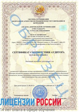 Образец сертификата соответствия аудитора №ST.RU.EXP.00006030-2 Прохладный Сертификат ISO 27001